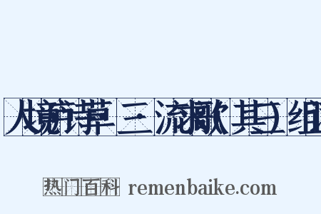 人境庐诗草·三·流求歌(其三)组词是什么意思的图片